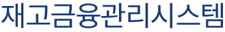 재고금융관리시스템